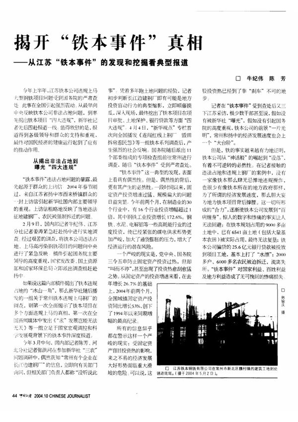 揭开铁本事件真相从江苏铁本事件的发现和挖掘看典型报道