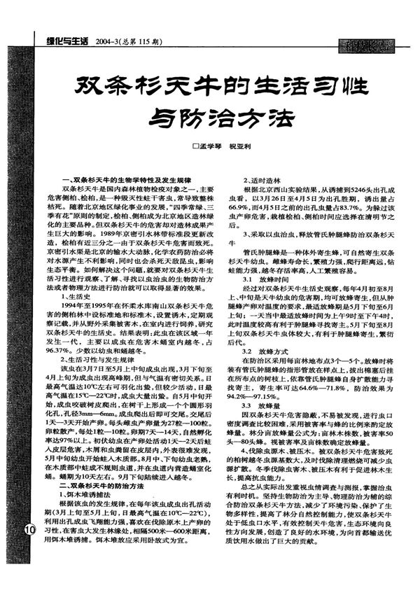 双条杉天牛的生活习性与防治方法