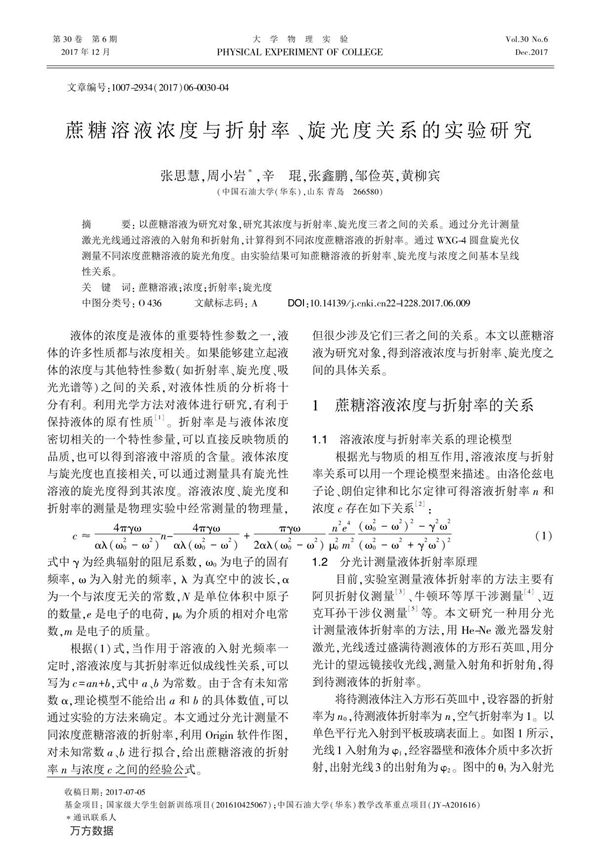 蔗糖溶液浓度与折射率 旋光度关系的实验研究