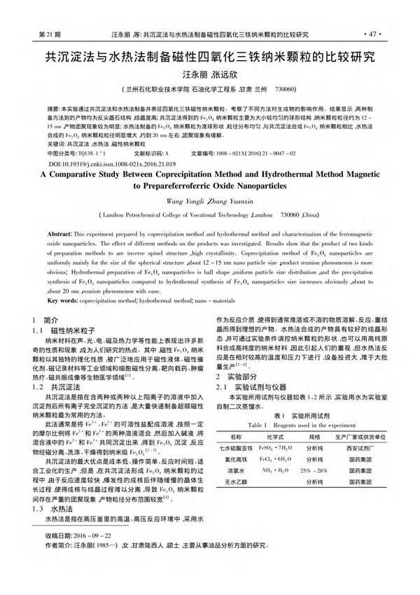 共沉淀法与水热法制备磁性四氧化三铁纳米颗粒的比较研究