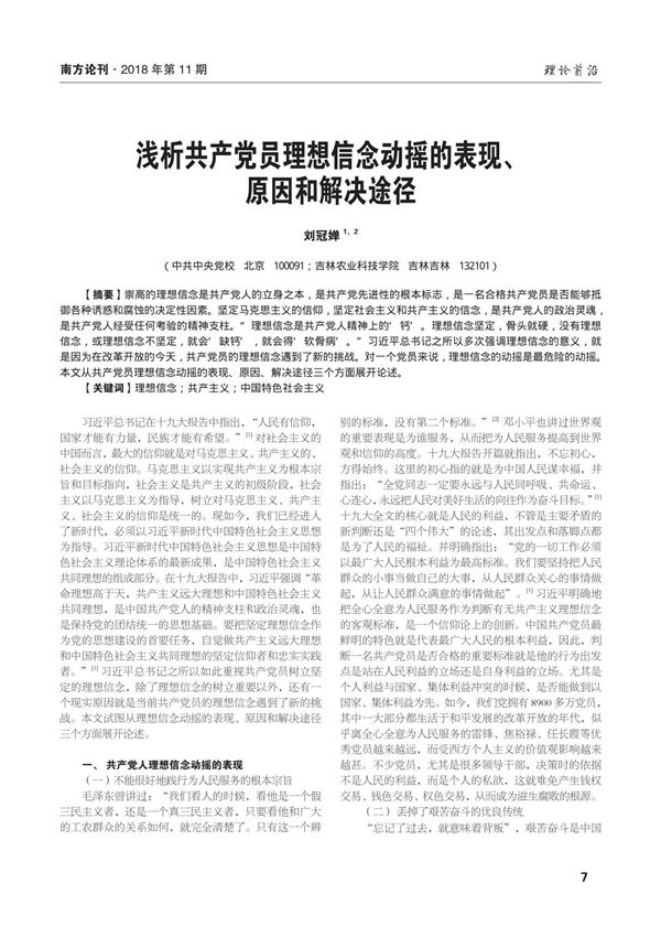 浅析共产党员理想信念动摇的表现 原因和解决途径