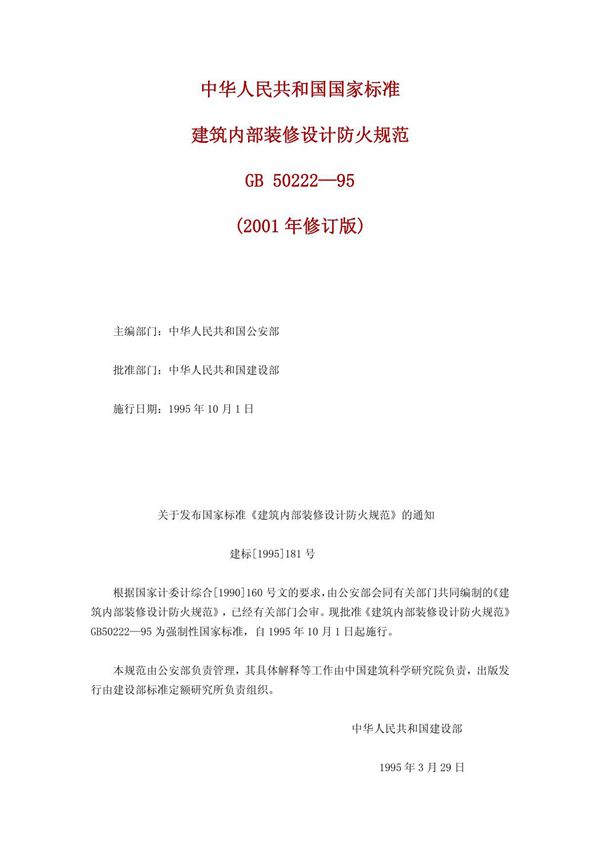 gb50222-1995建筑内部装修设计防火规范(2001年修订版版)
