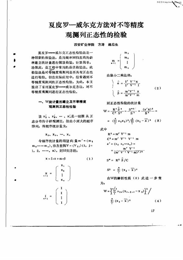 夏皮罗威尔克方法对不等精度观则列正态性的检验