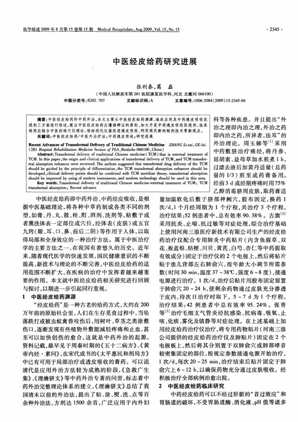 中医经皮给药研究进展