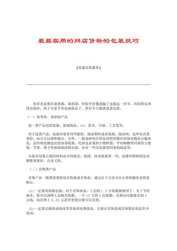 (精品)最最实用的网店货物的包装技巧