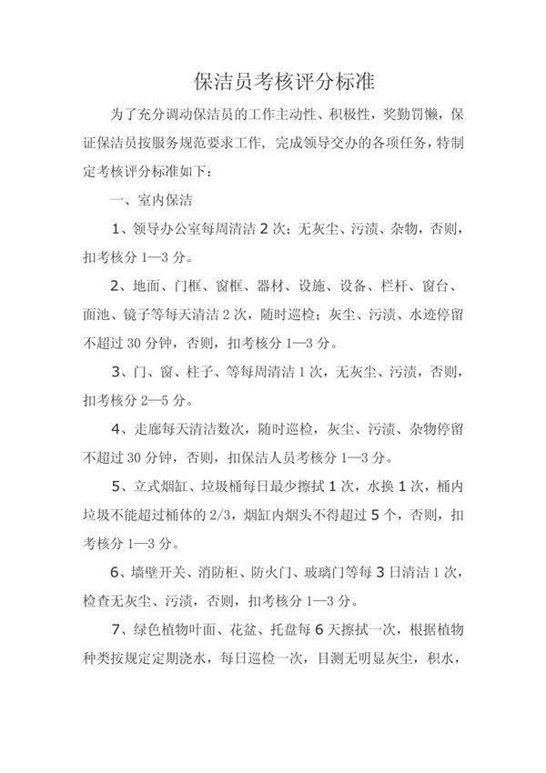 保洁员考核评分标准