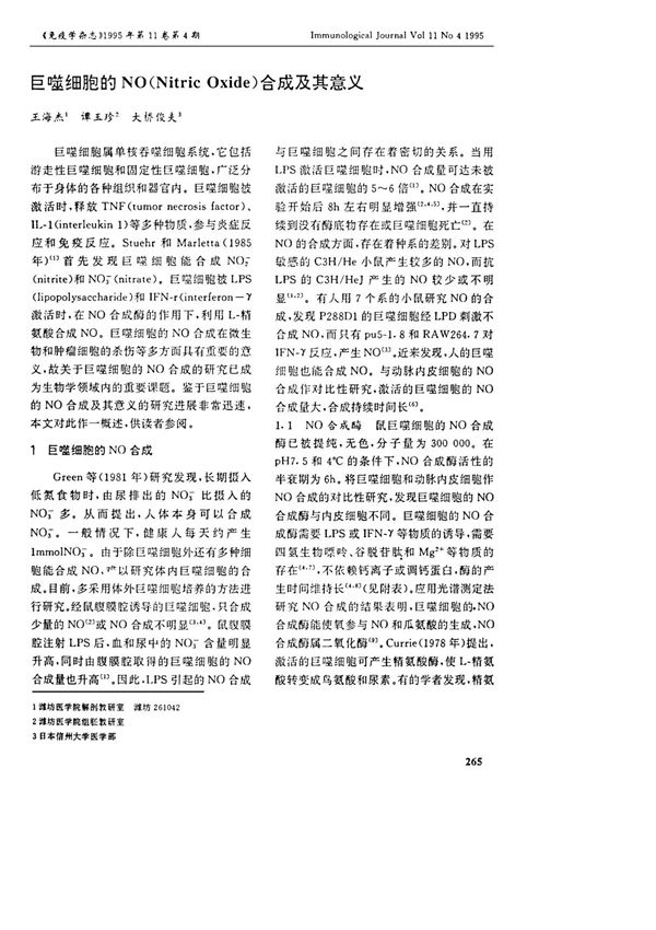 巨噬细胞的NO(NitricOxide)合成及其意义