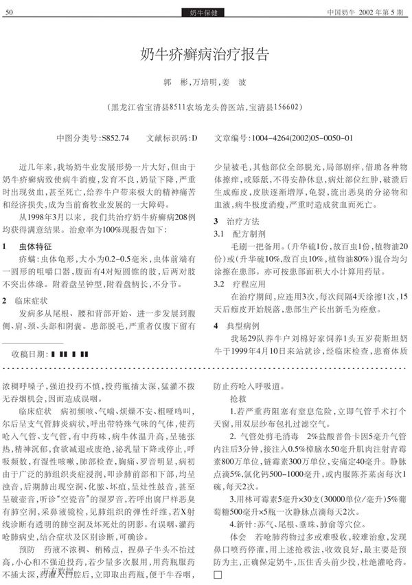 奶牛疥癣病治疗报告