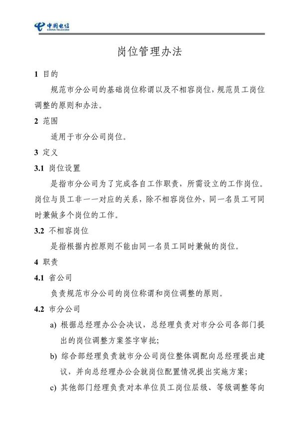 岗位管理办法