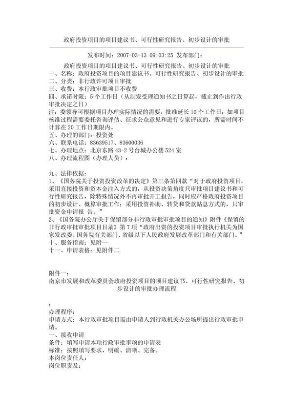 南京市政府投资项目的项目建议书 可行性研究报告 初步设计的审批
