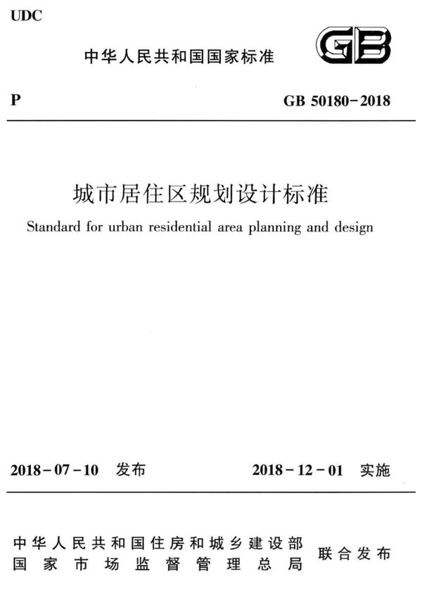 GB 50180-2018 城市居住区规划设计标准