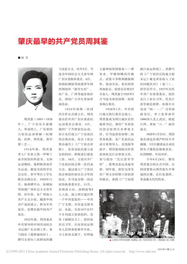 肇庆最早的共产党员周其鉴 陈平