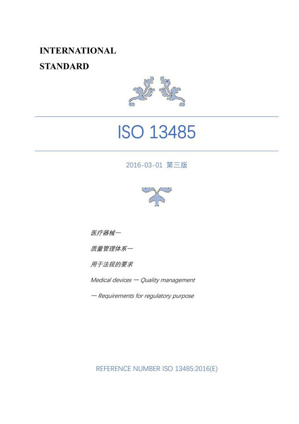 ISO 13485 中文版 2016