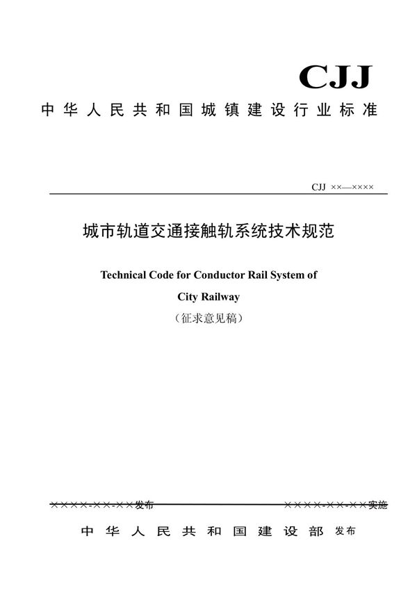城市轨道交通接触轨系统技术规范