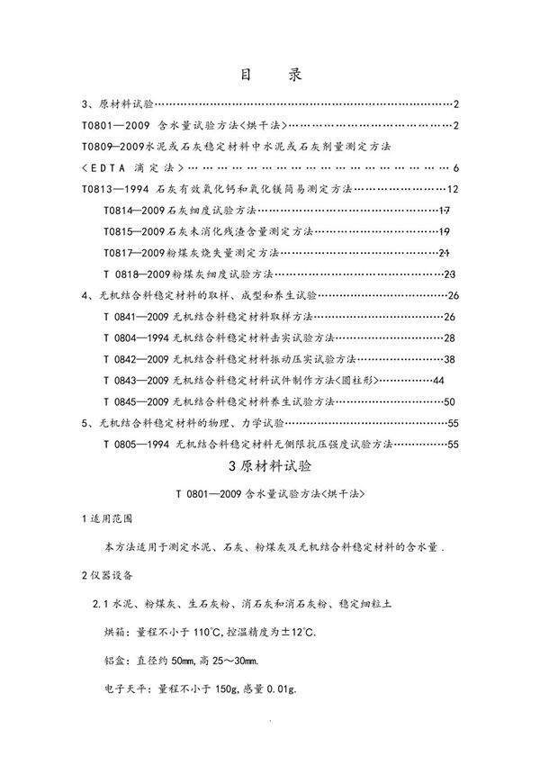 公路工程无机结合料稳定材料试验规程完整