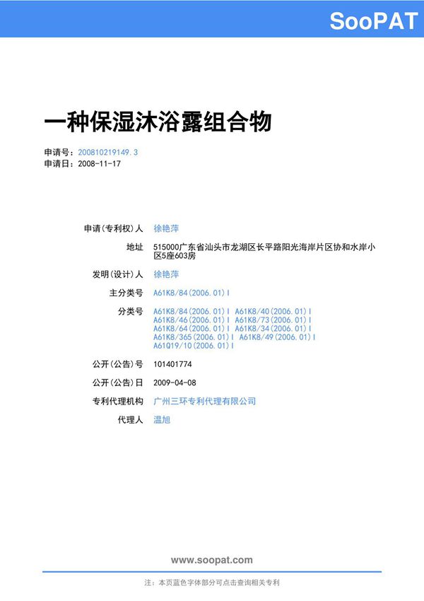 200810219149-一种保湿沐浴露组合物