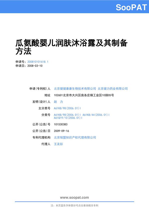 200810101618-瓜氨酸婴儿润肤沐浴露及其制备方法