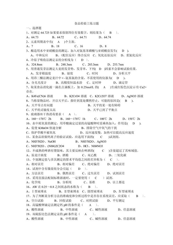食品检验员试题