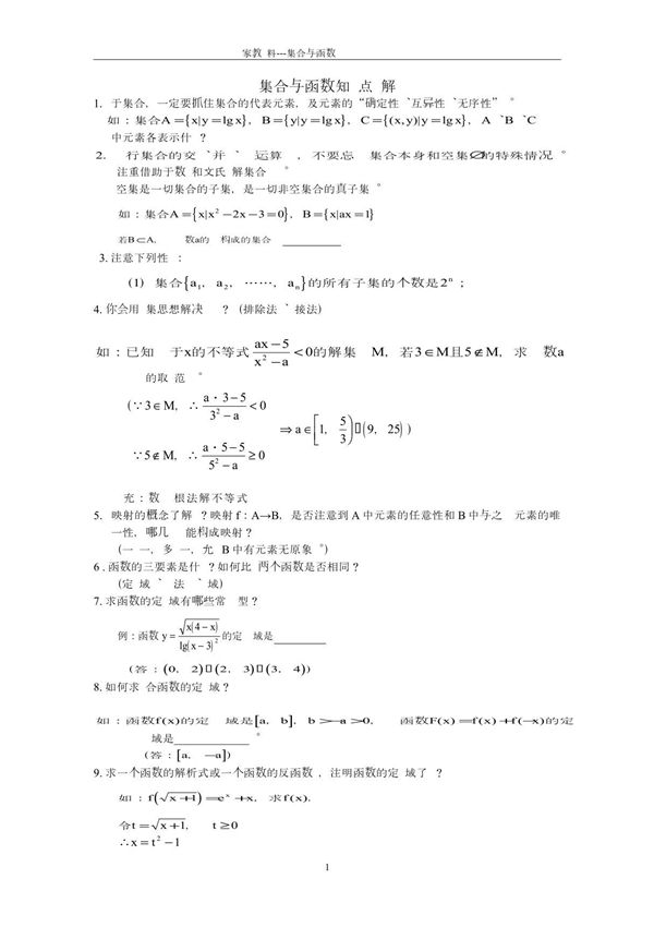 高中数学必修1知识点 考点 题型汇总