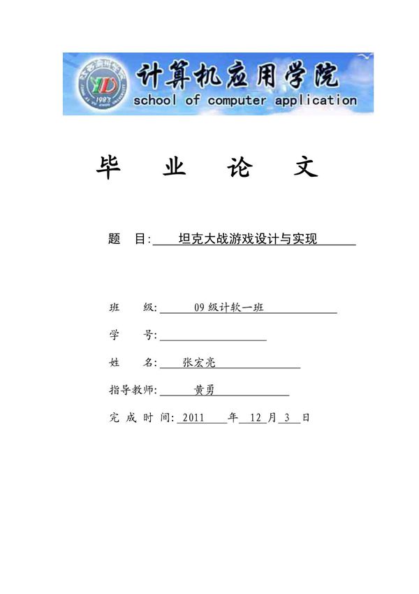 JAVA坦克大战毕业论文