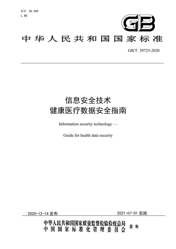 信息安全技术 健康医疗数据安全指南