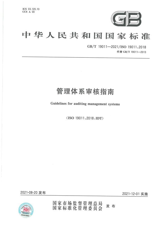 GBT 19011-2021 管理体系审核指南