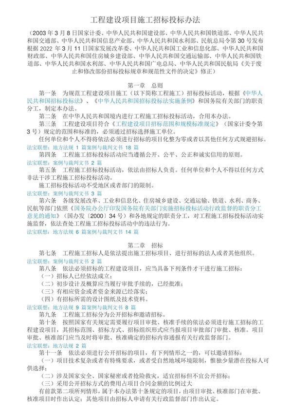 工程建设项目施工招标投标办法(2022修订)