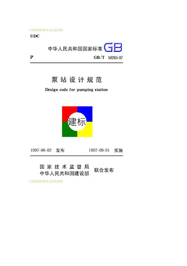泵站设计规范GBT50265-1997