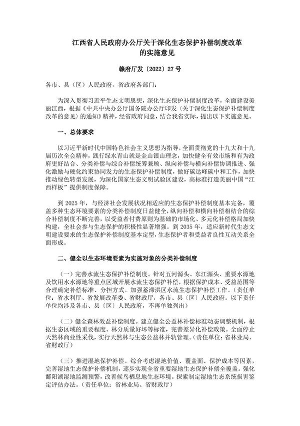 赣府厅发202227号关于深化生态保护补偿制度改革的实施意见