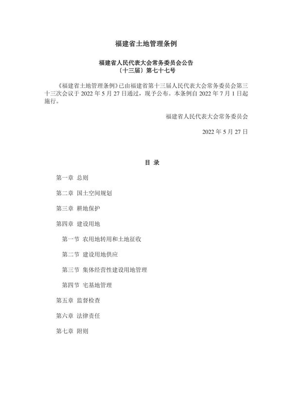 福建省土地管理条例