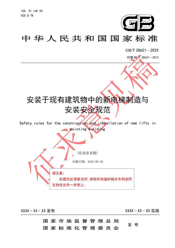 GB/T 28621 202X安装于现有建筑物中的新电梯制造与安装安全规范