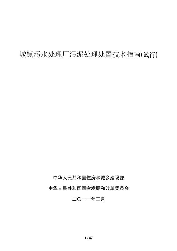 城镇污水处理厂污泥处理处置技术指南-试行