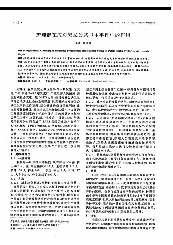 护理部在应对突发公共卫生事件中的作用