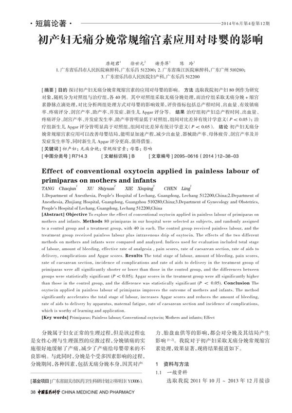 初产妇无痛分娩常规缩宫素应用对母婴的影响