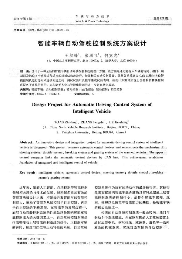 智能车辆自动驾驶控制系统方案设计经典论文