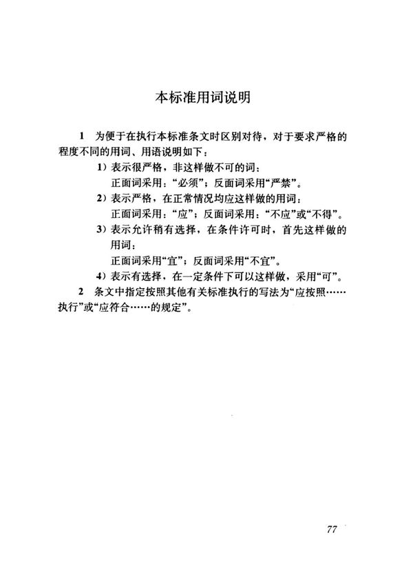 国家标准GBT 50082-2009 普通混凝土长期性能和耐久性能试验方法标准电子版下载 2