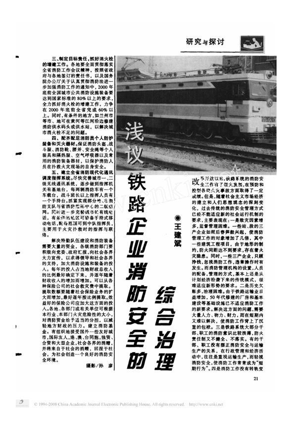 浅议铁路企业消防安全的综合治理