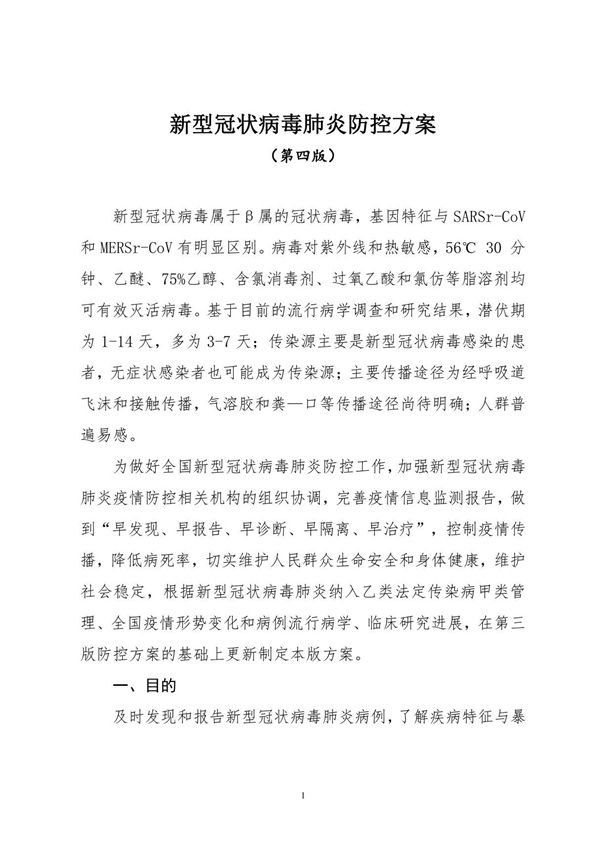 新型冠状病毒肺炎防控方案(第四版)