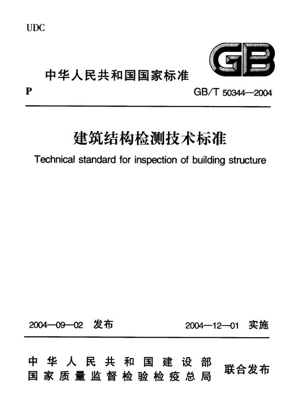 GB T 50344-2004建筑结构检测技术标准