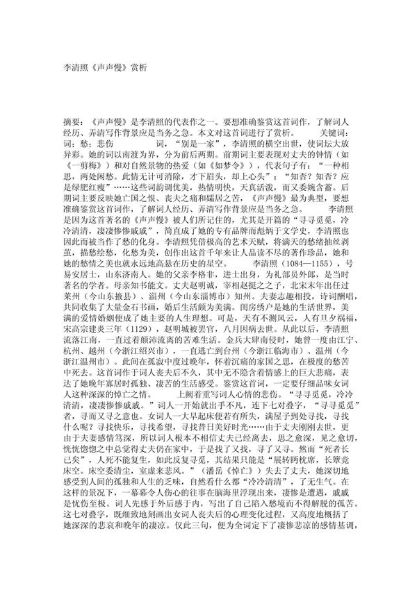 毕业论文-李清照《声声慢》赏析