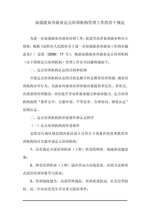 加强就业再就业定点培训机构管理工作的若干规定