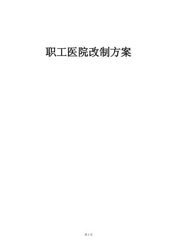 DB16医院改制方案(doc9)
