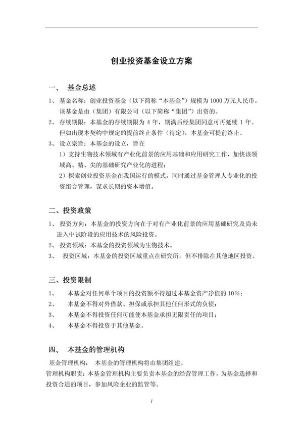 创投基金设立方案