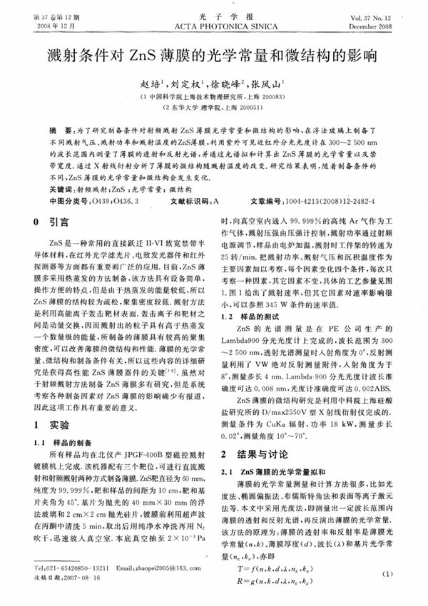 溅射条件对ZnS薄膜的光学常量和微结构的影响