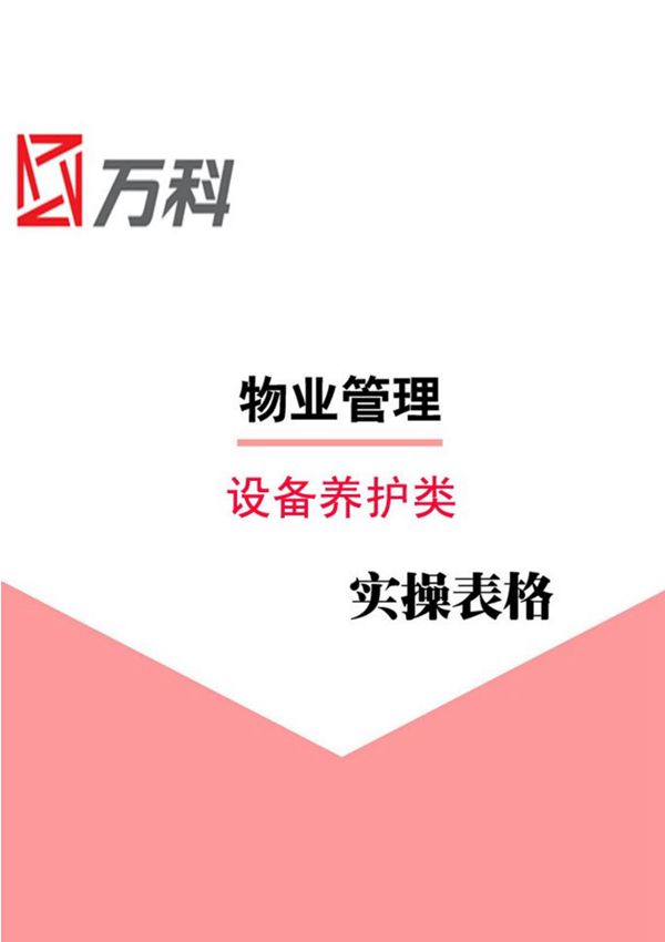 万科物业管理-设备养护类-表格
