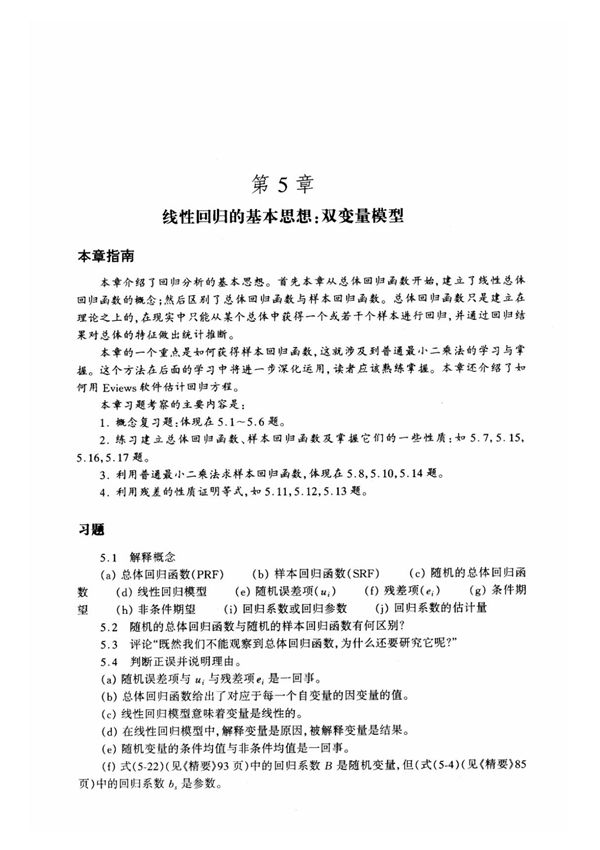 经济计量学精要 (达莫达尔N.古亚拉提 著) 机械工业出版社 第5章 课后答案