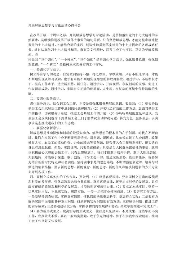 开展解放思想学习讨论活动心得体会