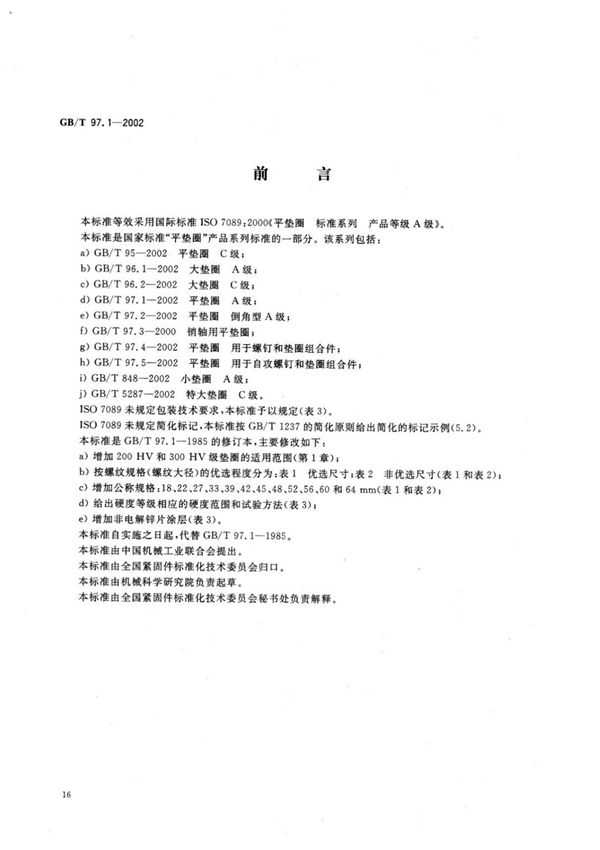 (正版标准) GBT 97.1-2002