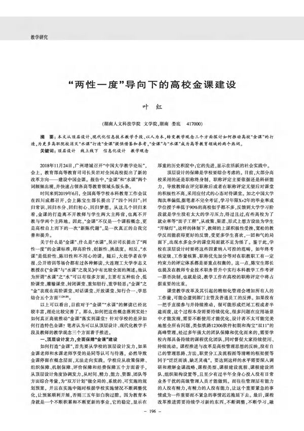 两性一度导向下的高校金课建设