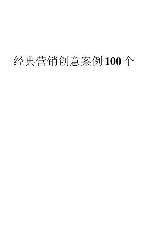 经典营销创意案例100个